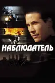 Постер Наблюдатель (2000)