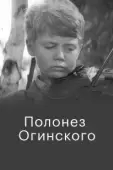 Постер Полонез Огинского (1971)