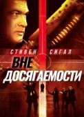 Постер Вне досягаемости (2004)