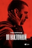 Постер По наклонной (2021)