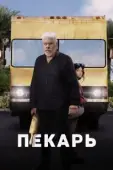 Постер Пекарь (2022)