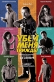 Постер Убей меня трижды (2014)