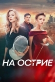 Постер На острие (1994)
