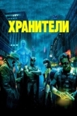 Постер Хранители (2022)