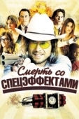 Постер Смерть со спецэффектами (2012)
