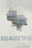 Постер ИЛЬФИПЕТРОВ (2013)