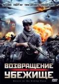 Постер Возвращение в убежище (2013)
