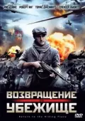 Постер Возвращение в убежище (2013)