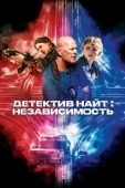 Постер Детектив Найт: Независимость (2023)