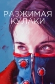 Постер Разжимая кулаки (2021)
