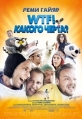 Постер WTF! Какого черта? (2014)
