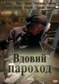 Постер Вдовий пароход (2010)