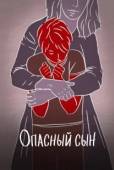 Постер Опасный сын (2018)