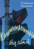 Постер Криминальный талант (1988)