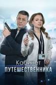 Постер Кабинет путешественника (2022)