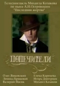Постер Попечители (1982)
