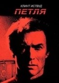 Постер Петля	 (2012)