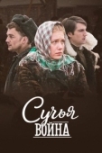 Постер Сучьи войны (2014)