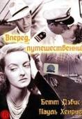 Постер Вперед, путешественник (1942)