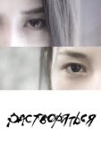Постер Растворяться (2019)