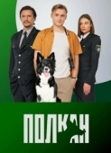 Постер Полкан (2022)