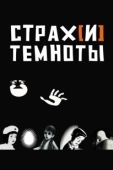 Постер Страх[и] темноты (2007)