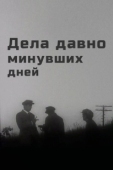 Постер Дела давно минувших дней (1972)