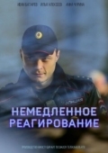 Постер Немедленное реагирование (2019)