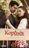 Постер Королёк – птичка певчая (2013)