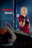 Постер Вскрытие покажет (2019)