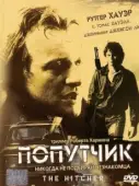 Постер Попутчик (1986)