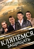 Постер Клянёмся защищать (2013)