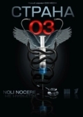 Постер Страна 03 (2012)