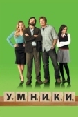 Постер Умники (2008)