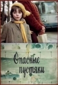 Постер Опасные пустяки (1983)