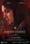 Постер Вычитание (2022)