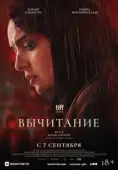 Постер Вычитание (2022)