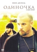 Постер Одиночка (2013)