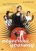 Постер Подобный дракону (2007)