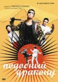 Постер Подобный дракону (2007)