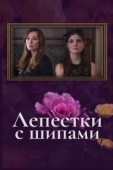 Постер Лепестки с шипами (2019)