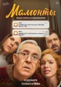 Постер Мамонты (2024)