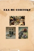 Постер Еда по-советски (2017)