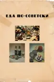 Постер Еда по-советски (2017)