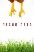 Постер Песни лета (2022)