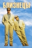 Постер Близнецы (2014)
