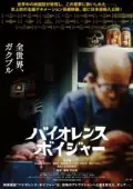 Постер Путешествие в жестокость (2018)