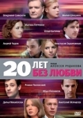 Постер 20 лет без любви (2011)