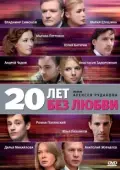 Постер 20 лет без любви (2011)