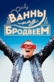 Постер Ванны над Бродвеем (2018)